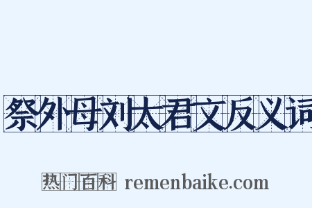 祭外母刘太君文反义词是什么意思的图片